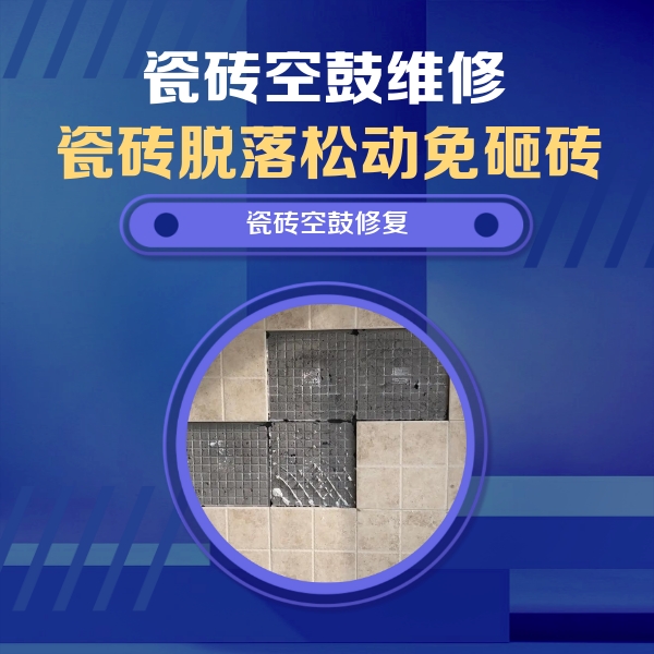 桃山瓷砖空鼓维修公司分享卫生间墙面瓷砖空鼓面积较大时，如何进行注浆修补？