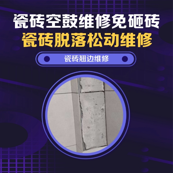 桃山瓷砖空鼓维修公司分享主卧的瓷砖空鼓维修方法