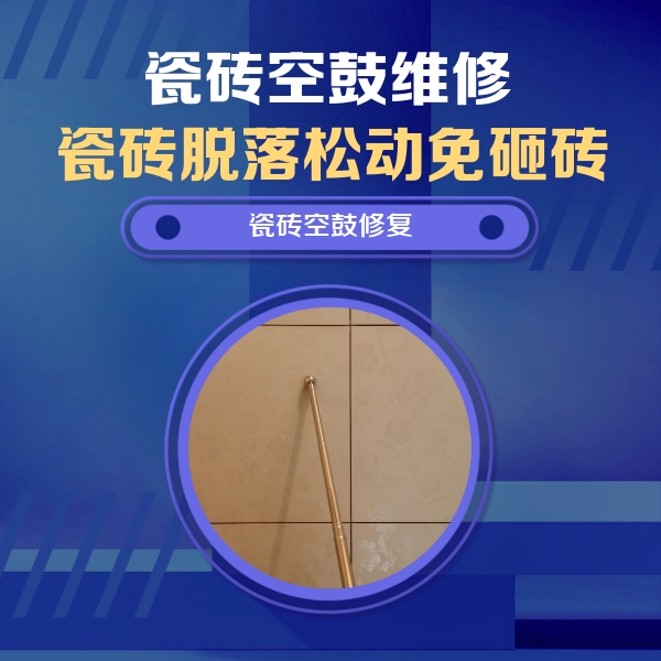 桃山瓷砖空鼓维修公司分享如何判断瓷砖空鼓的面积？