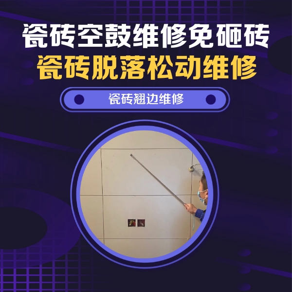 桃山瓷砖空鼓维修公司分享瓷砖空鼓面积较大时，除了注浆修补还有哪些维修方法？