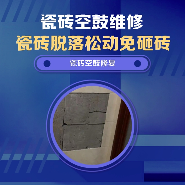 桃山瓷砖空鼓维修公司分享砖缝注浆修补空鼓的注意事项有哪些？