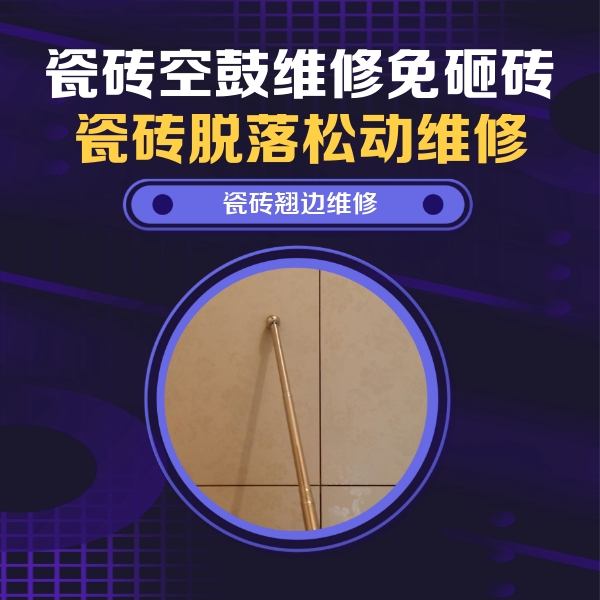 桃山瓷砖空鼓维修公司分享瓷砖胶的施工厚度对瓷砖空鼓有哪些影响