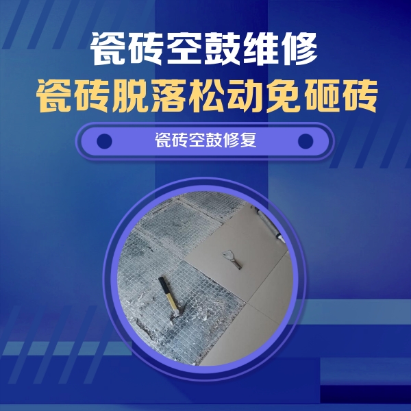 桃山瓷砖空鼓维修公司分享瓷砖松动维修的方法