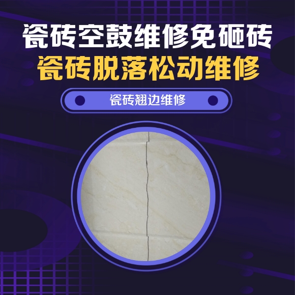 桃山瓷砖空鼓维修公司分享砖缝注浆修补空鼓的具体操作步骤是什么