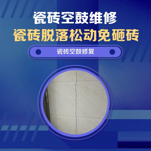 桃山瓷砖空鼓维修公司分享瓷砖空鼓面积较大时，除了注浆修补还有哪些维修方法？